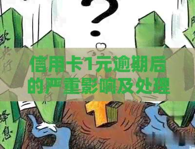 信用卡1元逾期后的严重影响及处理方法
