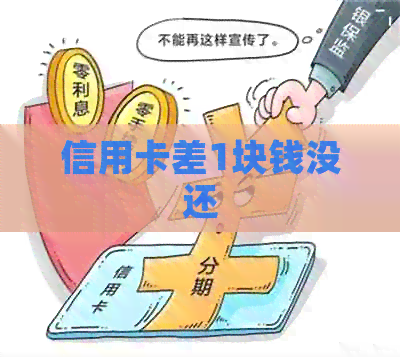 信用卡差1块钱没还