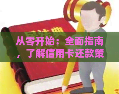 从零开始：全面指南，了解信用卡还款策略与技巧，助力您顺利还清信用卡债务