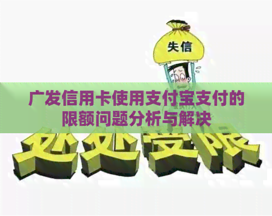 广发信用卡使用支付宝支付的限额问题分析与解决