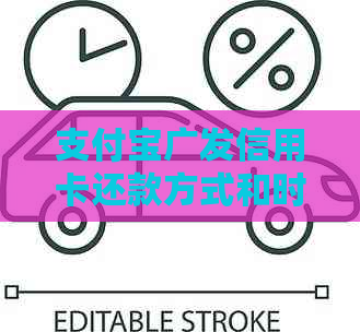 支付宝广发信用卡还款方式和时间