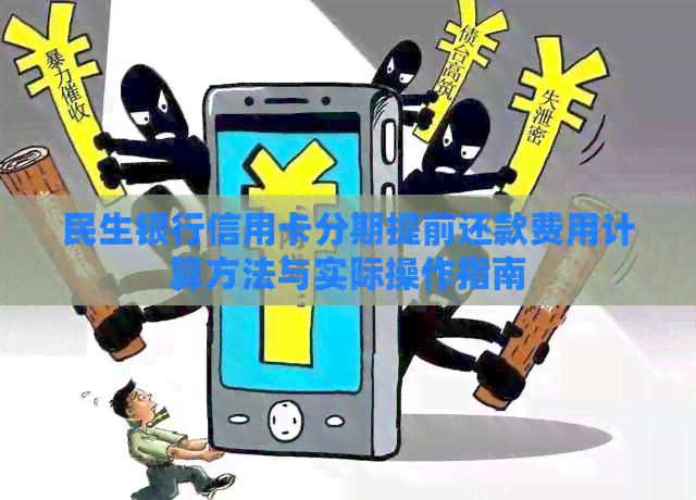 民生银行信用卡分期提前还款费用计算方法与实际操作指南