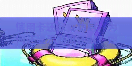 信用卡还款成功后，为何还显示更低还款？如何解决这个问题？