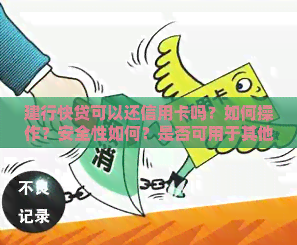 建行快贷可以还信用卡吗？如何操作？安全性如何？是否可用于其他银行贷款？