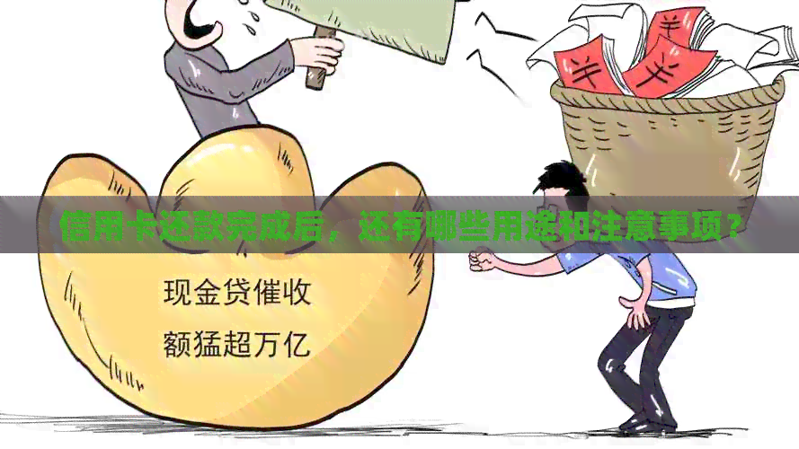 信用卡还款完成后，还有哪些用途和注意事项？