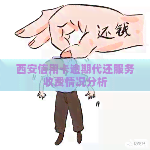西安信用卡逾期代还服务收费情况分析
