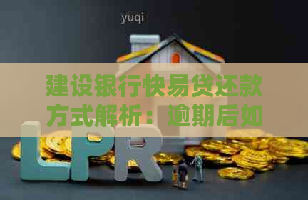 建设银行快易贷还款方式解析：逾期后如何进行分期全额还清