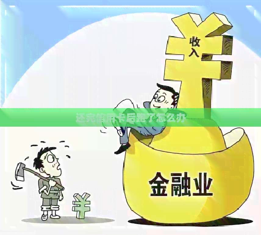 还完信用卡后跑了怎么办