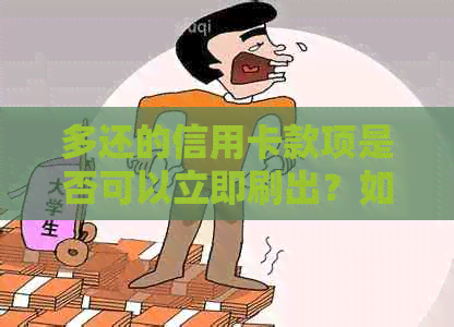 多还的信用卡款项是否可以立即刷出？如何操作？有哪些注意事项？