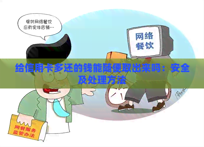 给信用卡多还的钱能随便取出来吗：安全及处理方法