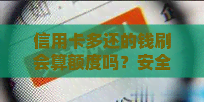 信用卡多还的钱刷会算额度吗？安全吗？怎么办？