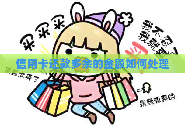 信用卡还款多余的金额如何处理
