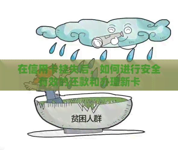 在信用卡挂失后，如何进行安全有效的还款和办理新卡