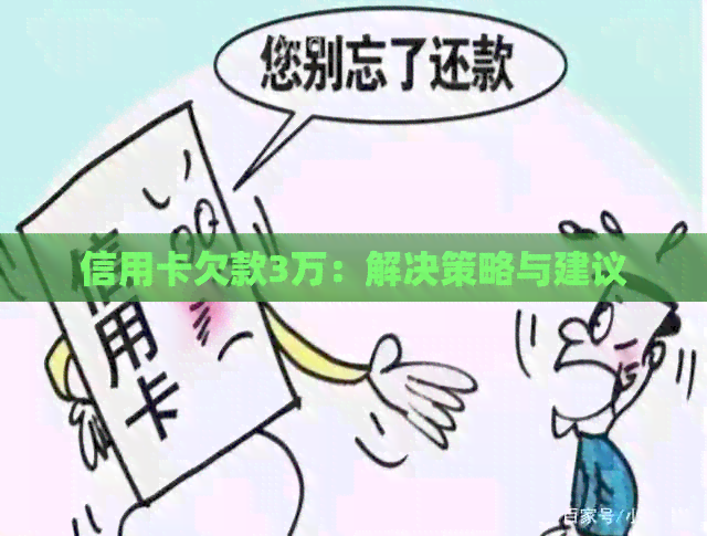 信用卡欠款3万：解决策略与建议