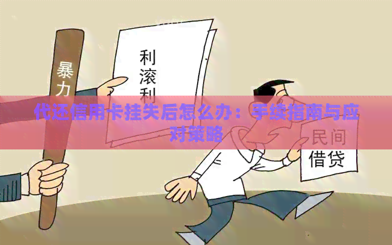 代还信用卡挂失后怎么办：手续指南与应对策略