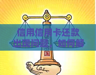 信用信用卡还款出现问题，如何解决挂失与对方纠纷？
