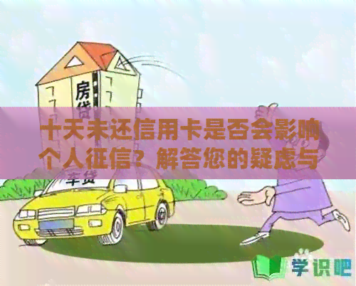 十天未还信用卡是否会影响个人？解答您的疑虑与可能影响