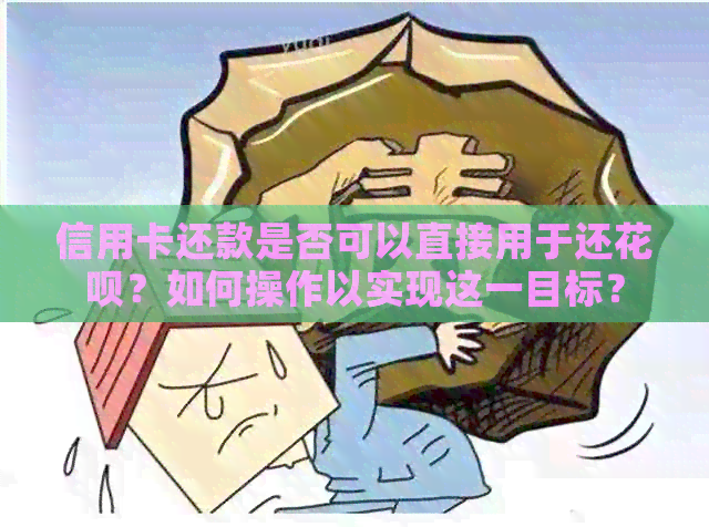 信用卡还款是否可以直接用于还信用卡？如何操作以实现这一目标？