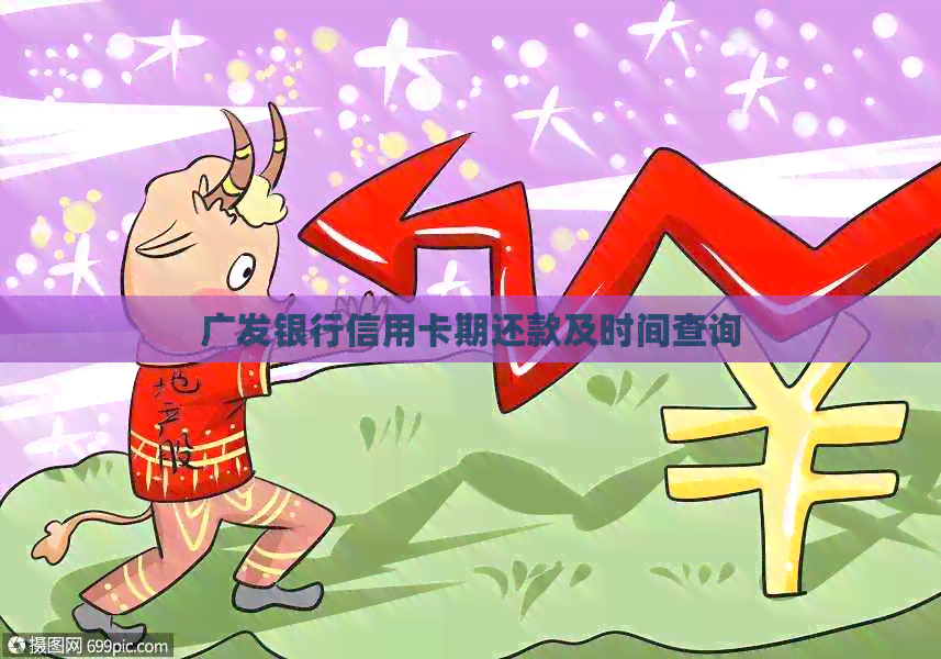 广发银行信用卡期还款及时间查询