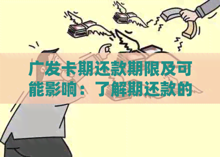 广发卡期还款期限及可能影响：了解期还款的天数及相关问题解答