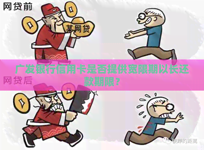 广发银行信用卡是否提供宽限期以长还款期限？