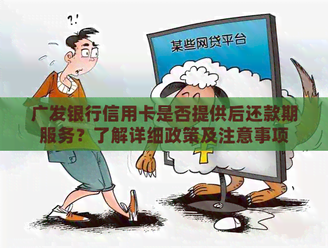 广发银行信用卡是否提供后还款期服务？了解详细政策及注意事项