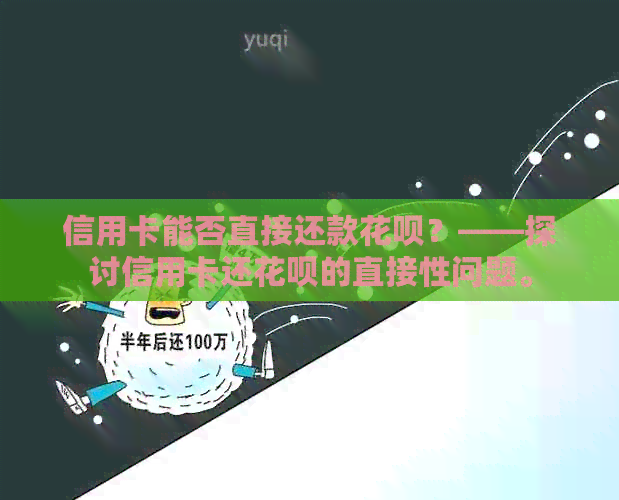 信用卡能否直接还款信用卡？——探讨信用卡还信用卡的直接性问题。