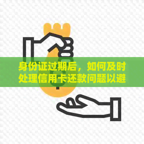 身份证过期后，如何及时处理信用卡还款问题以避免逾期？