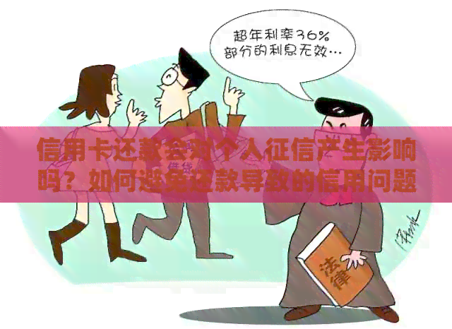信用卡还款会对个人产生影响吗？如何避免还款导致的信用问题？