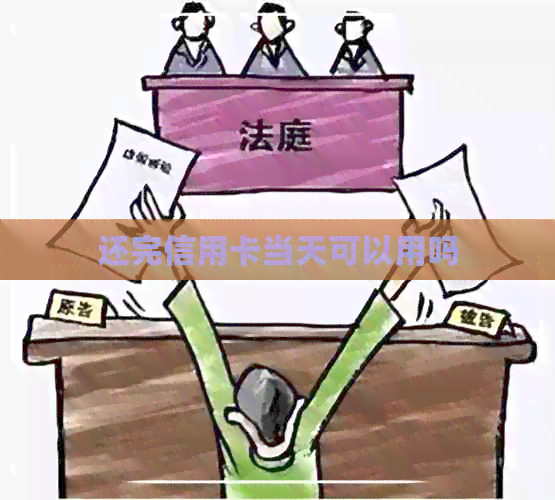还完信用卡当天可以用吗