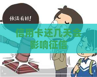 信用卡还几天会影响