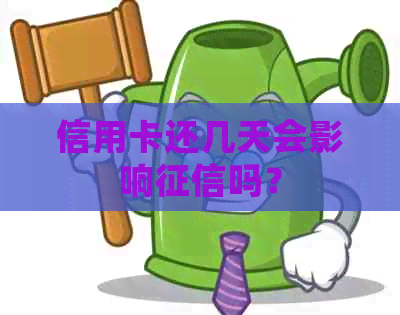 信用卡还几天会影响吗？