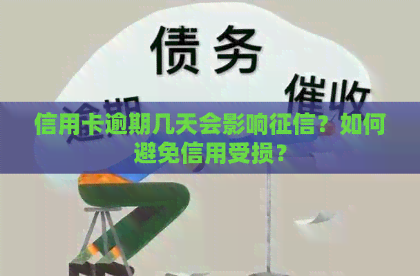 信用卡逾期几天会影响？如何避免信用受损？