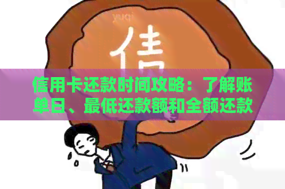 信用卡还款时间攻略：了解账单日、更低还款额和全额还款的正确时机及方式