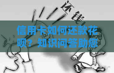 信用卡如何还款信用卡?知识问答助您解惑 信用卡如何还款信用卡?知识问答助您解惑