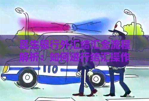 民生银行外汇结汇全流程解析：如何进行结汇操作，注意事项及常见问题解答