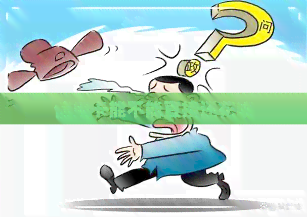 信用卡能不能直接还信用卡