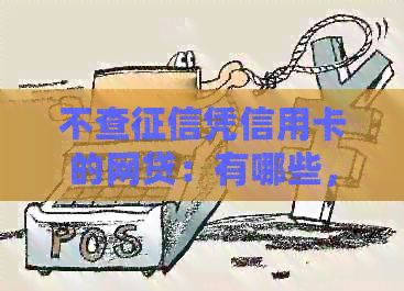 不查凭信用卡的网贷：有哪些，能下款吗，可靠吗？
