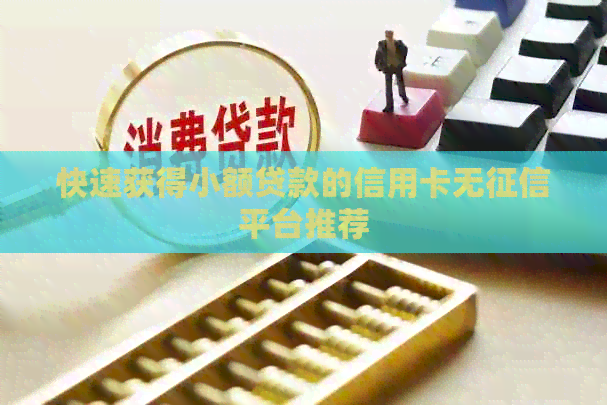 快速获得小额贷款的信用卡无平台推荐