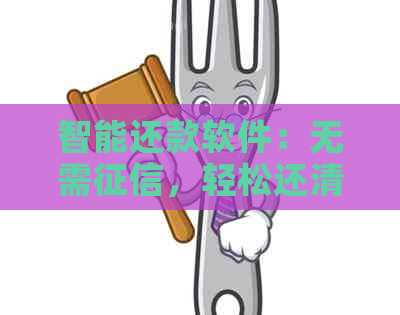 智能还款软件：无需，轻松还清十大信用卡逾期账单的实用工具