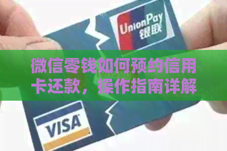 微信零钱如何预约信用卡还款，操作指南详解