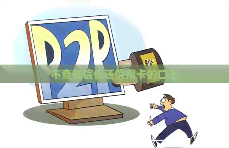 不查代还信用卡的口子
