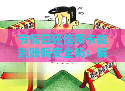 节假日还信用卡能到账吗安全吗：解答疑问并探讨影响因素