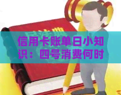 信用卡账单日小知识：四号消费何时入账及还款时间解析