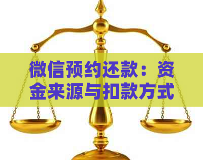 微信预约还款：资金来源与扣款方式全面解析，让您更了解还款过程！