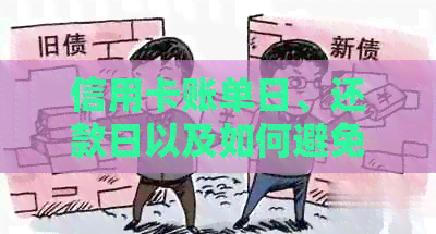 信用卡账单日、还款日以及如何避免逾期的小贴士