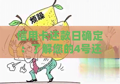 信用卡还款日确定：了解您的4号还款日期及相关注意事项