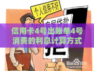 信用卡4号出账单4号消费的利息计算方式及相关还款时间