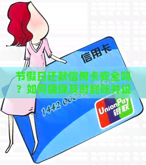 节假日还款信用卡安全吗？如何确保及时到账并设置自动还款？