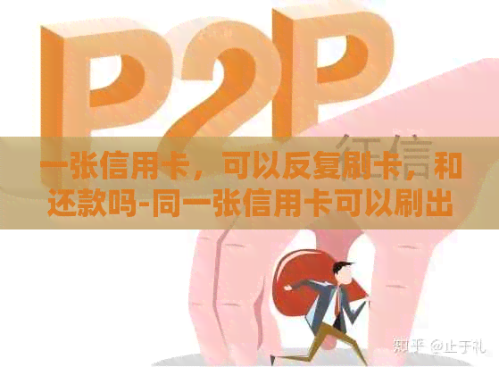 一张信用卡，可以反复刷卡，和还款吗-同一张信用卡可以刷出来再还进去吗